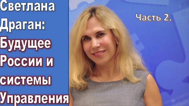 Светлана Драган: Будущее России и системы Управления (часть 2)