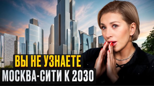 БУДЕТ ЛУЧШЕ чем НЬЮ ЙОРК! / Как изменится Москва-Сити к 2030?