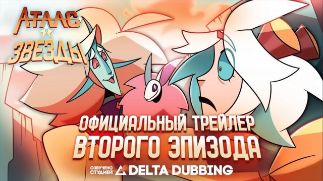 Атлас и звёзды / Atlas and the Stars»| Официальный трейлер 2-го эпизода
