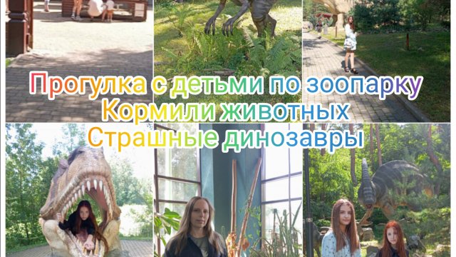 Прогулка по зоопарку, кормили животных. Очень страшные динозавры 🫣