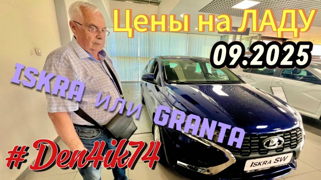 Цены на ЛАДУ (09.2025 г.). Искра ближе к Весте или Гранте ?