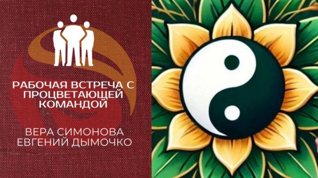 РАБОЧАЯ ВСТРЕЧА С ПРОЦВЕТАЮЩЕЙ КОМАНДОЙ
