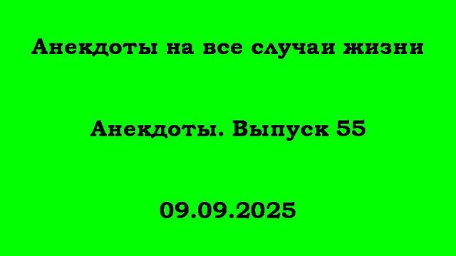 Анекдоты. Выпуск 55