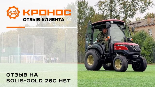 Честный отзыв о тракторе Solis-GOLD 26С HST