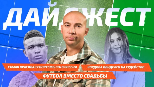 Новости спорта: спорт-фото года, обиженный Кордоба, подруга Нгамалё, Забарный и Сафонов