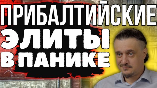 Власти Прибалтики в ПАНИКЕ