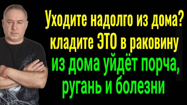 Положите ЭТО в раковину когда уходите из дома - уйдёт порча, ругань и болезни