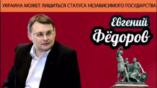 Евгений Фёдоров. Украина может лишиться статуса независимого государства