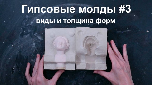 Гипсовые формы #3 формы и толщина