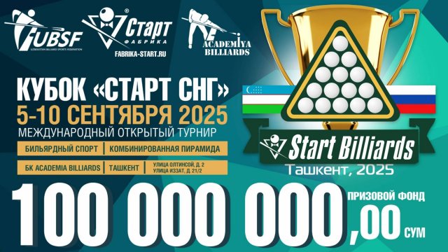 Кубок "Старт СНГ" 2025 по бильярдному спорту (стол 7). 09.09.2025 г.