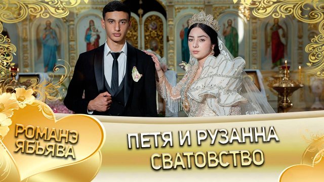 Петя и Рузанна! Лэл о Ваня о Бужо! Одэл о Ваня о Крупа! Сватовство!