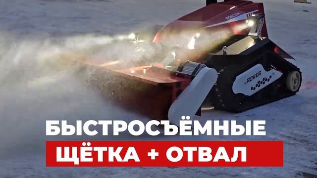 Робот снегоуборщик ROVER