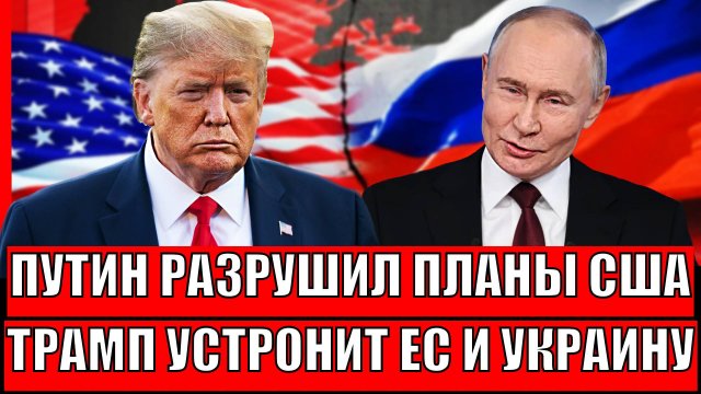 Путин разрушил планы Трампа// Россия и США без проблем устранят Европу!