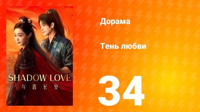 Тень любви 34 серия