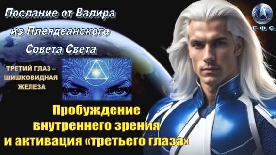 ✨ Послание от Валира из Плеяд: Пробуждение внутреннего зрения и активация «третьего глаза»