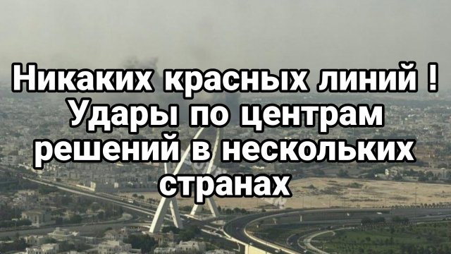 НИКАКИХ КРАСНЫХ ЛИНИЙ УДАРЫ ПО ЦЕНТРАМ РЕШЕНИЙ В НЕСКОЛЬКИХ СТРАНАХ