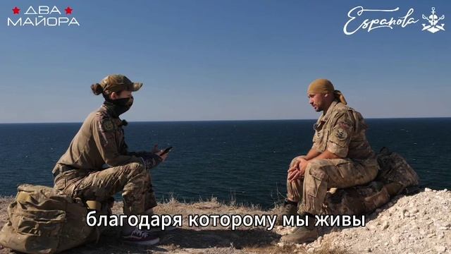 #ИНТЕРВЬЮ с командиром морского отряда специального назначения «Эспаньола» с позывным «Алтай"