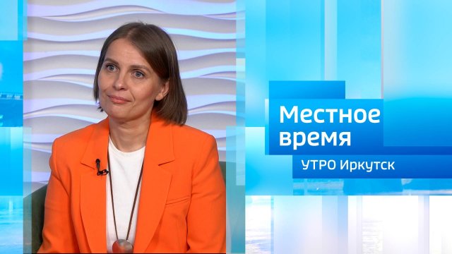 Психолог — Наталия Айринг / Утро. Местное время / 10.09.2025