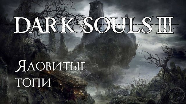 Dark Souls 3. Цитадель Фаррона (часть 15)