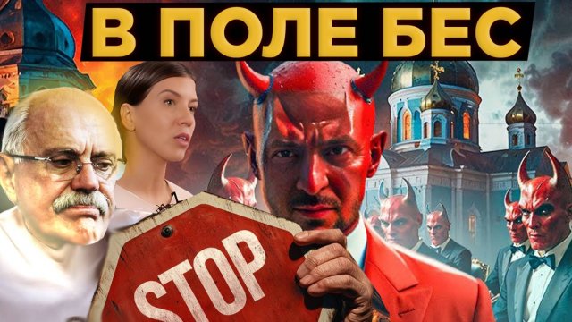 В ПОЛЕ БЕС! УКРАИНА СТОП! / МИХАЛКОВ БЕСОГОН / ОКСАНА КРАВЦОВА
