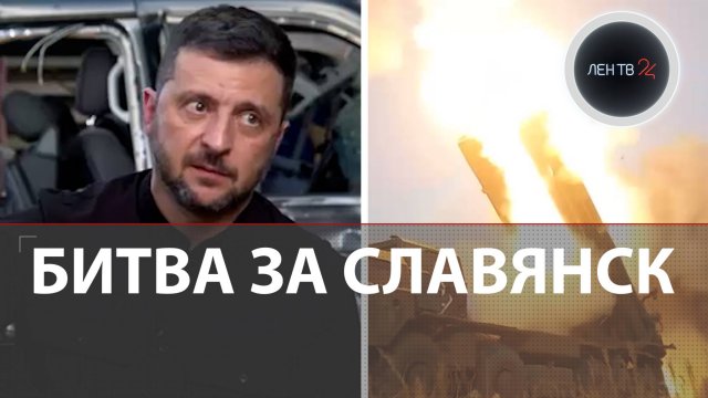Битва за Славянск | Армия РФ начала возвращать оставшиеся территорий Донбасса | Зеленский против