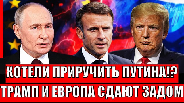 Хотели приручить Путина!? Трамп и Европа дали заднюю из-за слабого места России// Жара в ЕС пошла!