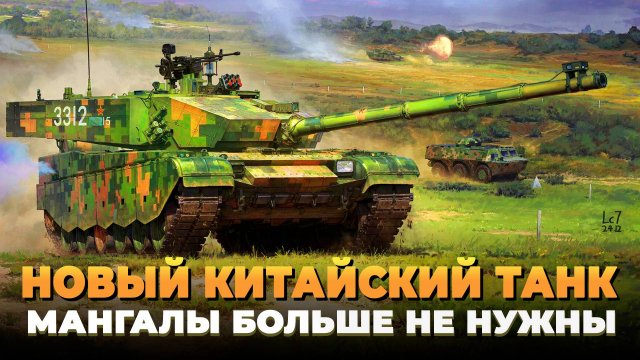 Новый китайский танк - Мангалы больше не нужны