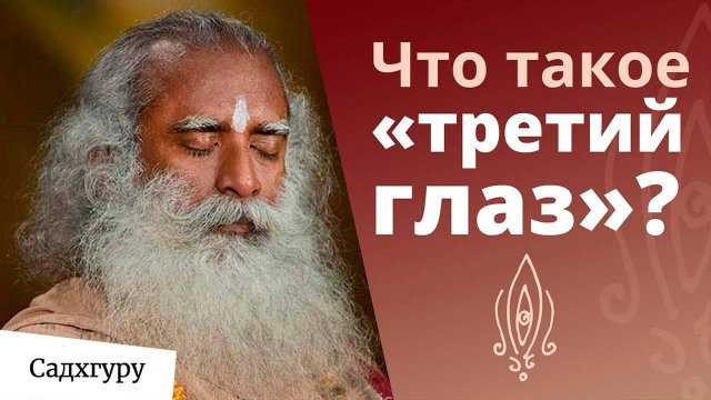Третий глаз — восприятие за пределами физического