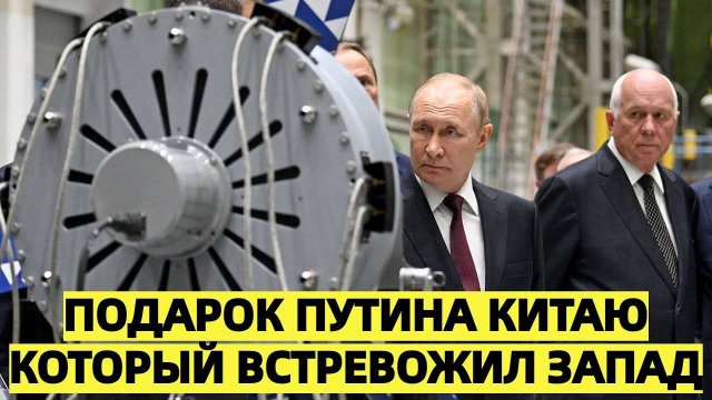 Подарок Путина Китаю, который встревожил Запад