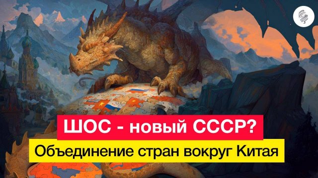 ШОС - новый СССР? Объединение стран вокруг Китая