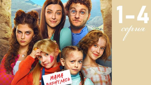 Папины дочки Мама вернулась 1 2 3 4 серия (анонс 2025)