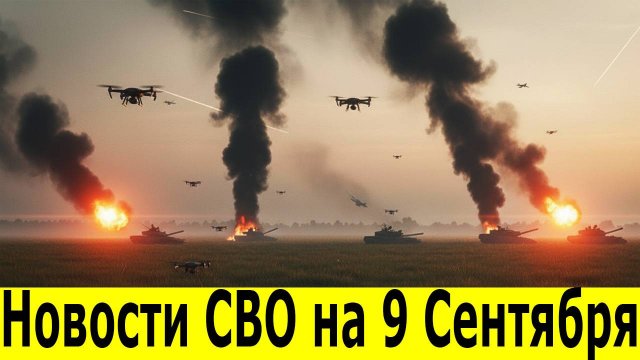 Новости СВО на 9 сентября. Сводки СВО. Юрий Подоляка. Война на Украине. Новости сегодня 09.09.2025