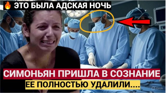ШОК! СИМОНЬЯН ОЧНУЛАСЬ ПОСЛЕ НАРКОЗА И ВОТ ЕЕ ПЕРВЫЕ СЛОВА