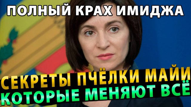 ПОЛНЫЙ КРАХ ИМИДЖА: Секреты Майи Санду, Которые Меняют Всё!