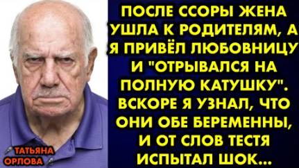 После ссоры жена ушла к родителям, а я привёл любовницу и отрывался на полную катушку. Вскоре я...