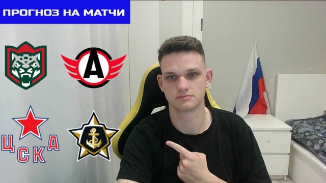 Ак Барс - Автомобилист. ЦСКА - Адмирал. Мои мысли и прогнозы на КХЛ. 9 сентября.