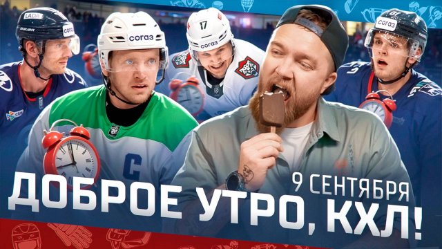 Доброе утро, КХЛ ⏰ 4-й день сезона Фонбет КХЛ 2025/2026 | Ливо ДИСКВАЛИФИЦИРОВАН на 2 матча🔥