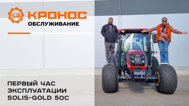 Первый час эксплуатации трактора Solis-GOLD 50C