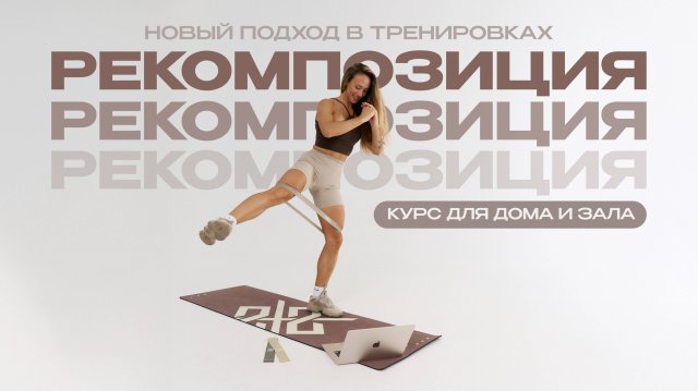 Новый поток Рекомпозиции — старт 15 сентября | Как Сжигать Жир и Наращивать Мышцы Одновременно?