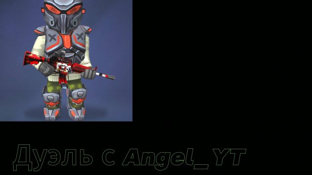 Дуэль с Angel_YT