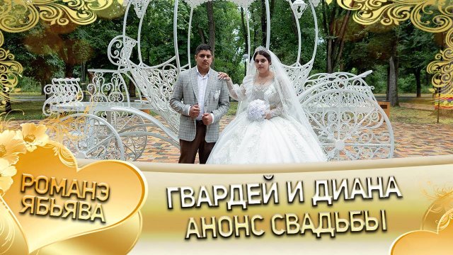 Гвардей и Диана! Одэл о Лёня Дамэнко! Кай о Бояр Лиманско! Анонс Свадьбы!