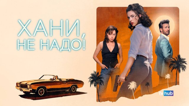 Фильм Хани, не надо! (Милая, не надо) / Honey Don't!