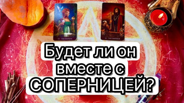 БУДЕТ ЛИ ОН С СОПЕРНИЦЕЙ. АНОНС. Таро. Расклад. Гадание. Уджат Таро