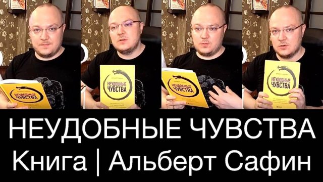 НЕУДОБНЫЕ ЧУВСТВА | Книга Альберта Сафина