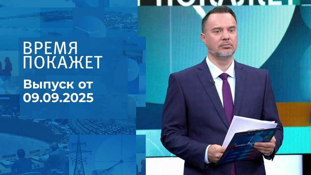Время покажет. Часть 1. Выпуск от 09.09.2025