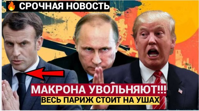 УЖАС В ПАРИЖЕ! 15 МИНУТ НАЗАД ПУТИН И ТРАМП УВОЛИЛИ МАКРОНА! ФРАНЦИЮ ТРЯСЁТ
