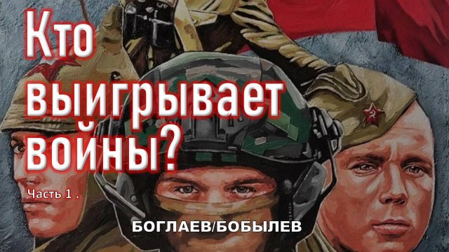 Боглаев/Бобылев: Война Ареса, Афины и Аполлона.