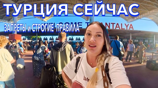 ПРИЛЕТЕЛА В ТУРЦИЮ 2025 🇹🇷 ВСЁ НА НЕРВАХ❗️ЗАПРЕТЫ и СТРОГИЕ ПРАВИЛА В АЭРОПОРТУ ТУНИСА