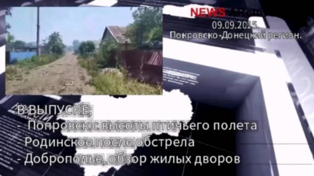Хроника Покровско-Донецкого региона. 09.08.2025.