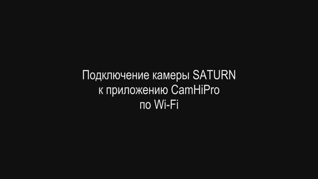 Подключение камеры SATURN к приложению CamHiPro по Wi-Fi
